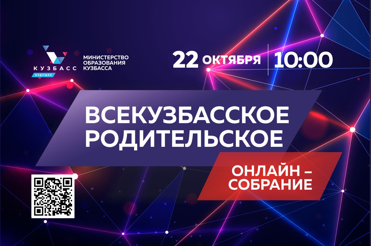 Всекузбасское родительское онлайн-собрание пройдет 22 октября